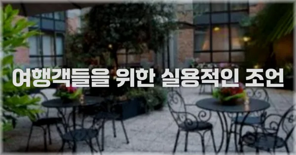 여행객들을 위한 실용적인 조언