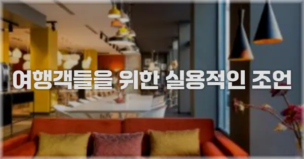 여행객들을 위한 실용적인 조언