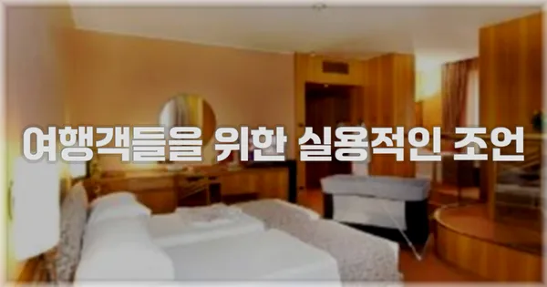 여행객들을 위한 실용적인 조언