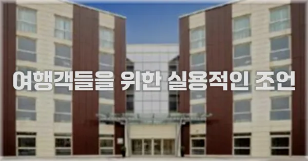 여행객들을 위한 실용적인 조언