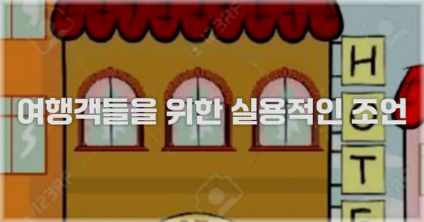 여행객들을 위한 실용적인 조언