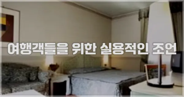 여행객들을 위한 실용적인 조언