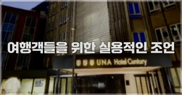 여행객들을 위한 실용적인 조언