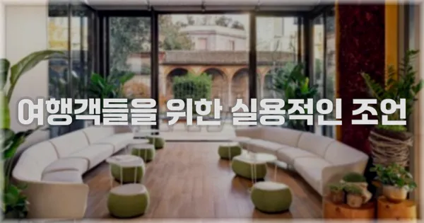 여행객들을 위한 실용적인 조언