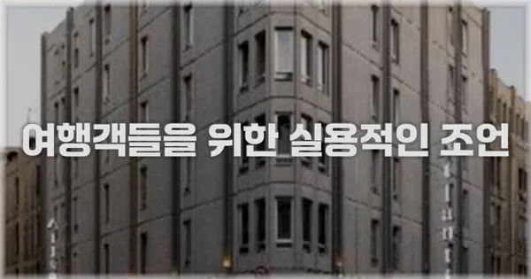 여행객들을 위한 실용적인 조언