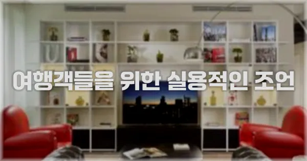 여행객들을 위한 실용적인 조언