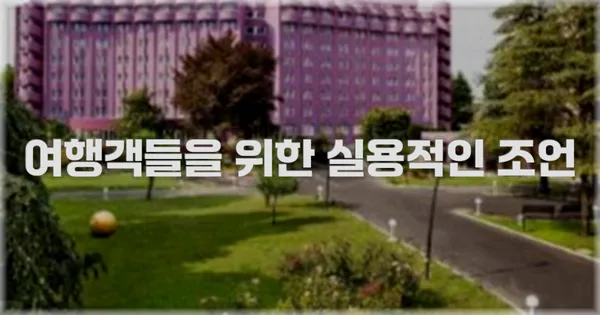 여행객들을 위한 실용적인 조언