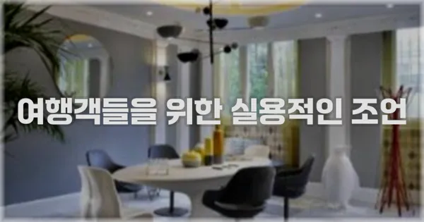 여행객들을 위한 실용적인 조언