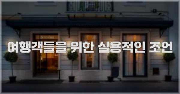 여행객들을 위한 실용적인 조언
