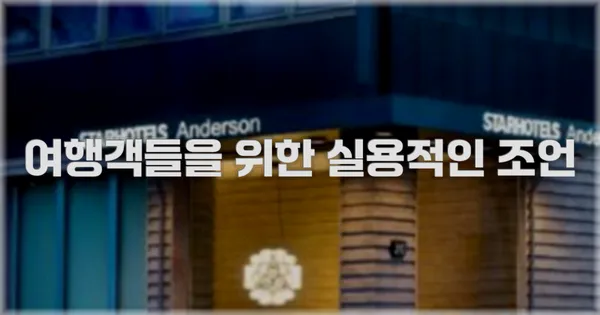여행객들을 위한 실용적인 조언
