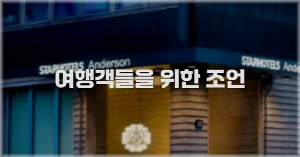 여행객들을 위한 조언