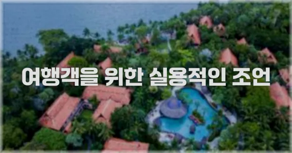 여행객을 위한 실용적인 조언