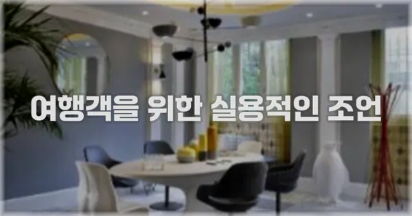 여행객을 위한 실용적인 조언