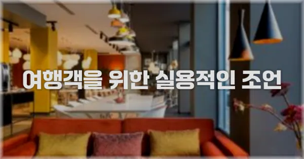 여행객을 위한 실용적인 조언