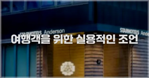 여행객을 위한 실용적인 조언