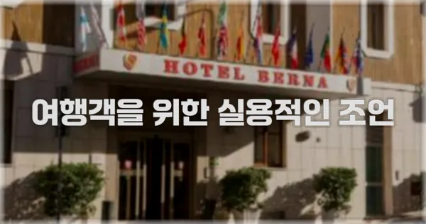 여행객을 위한 실용적인 조언