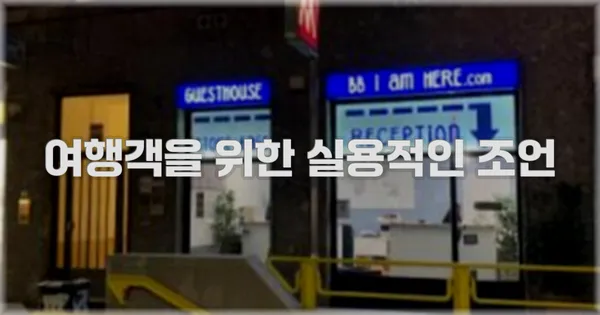 여행객을 위한 실용적인 조언