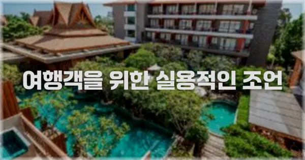 여행객을 위한 실용적인 조언