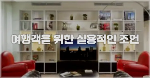 여행객을 위한 실용적인 조언