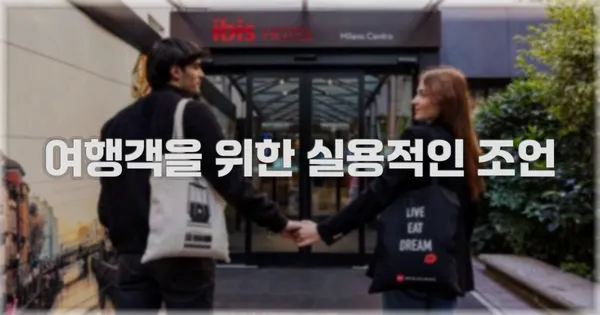 여행객을 위한 실용적인 조언