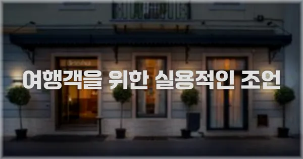 여행객을 위한 실용적인 조언