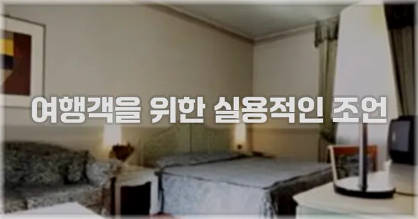 여행객을 위한 실용적인 조언