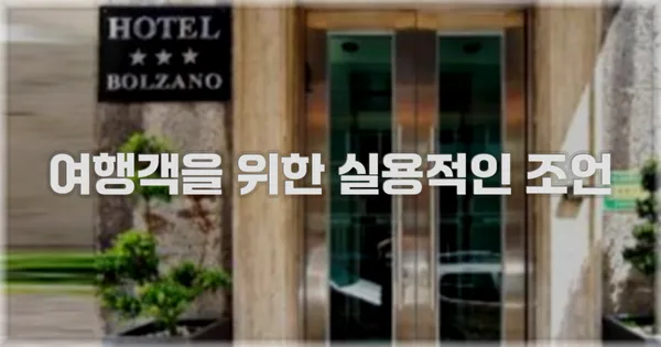 여행객을 위한 실용적인 조언