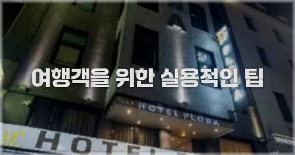 여행객을 위한 실용적인 팁