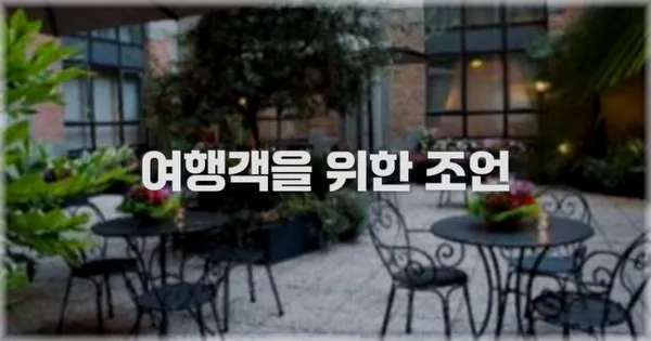 여행객을 위한 조언