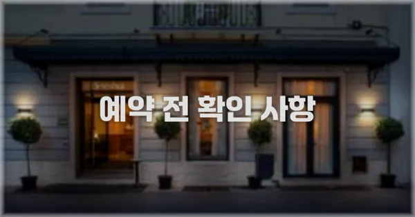 예약 전 확인 사항