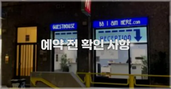 예약 전 확인 사항