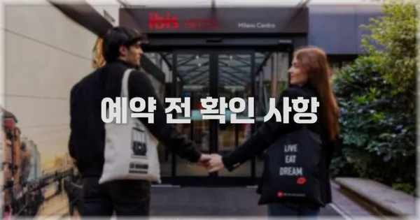 예약 전 확인 사항
