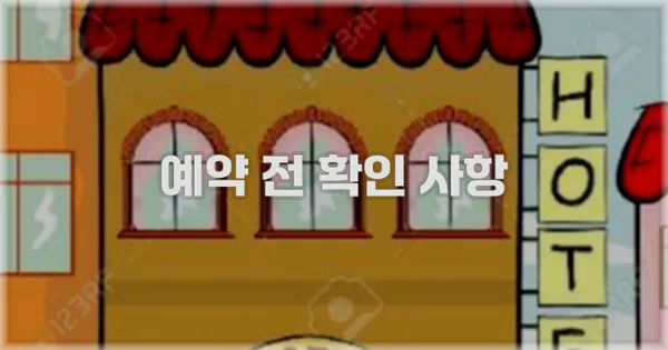 예약 전 확인 사항