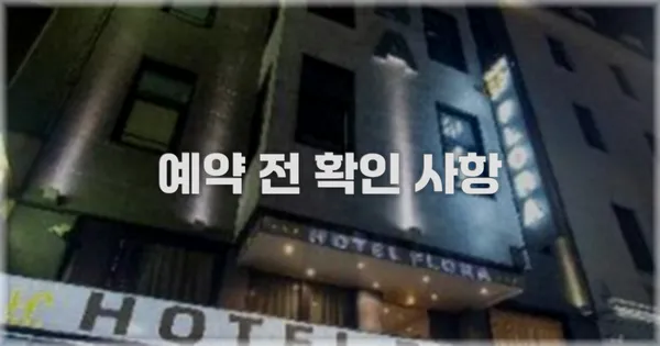 예약 전 확인 사항