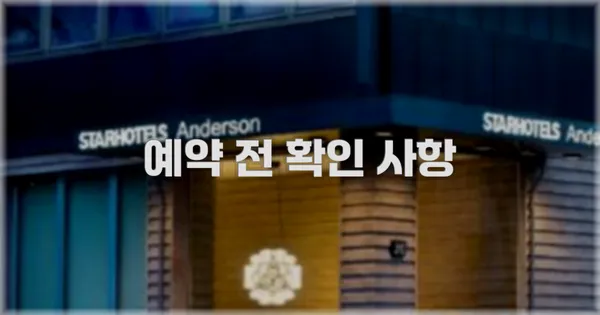 예약 전 확인 사항