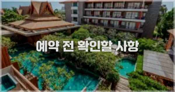 예약 전 확인할 사항