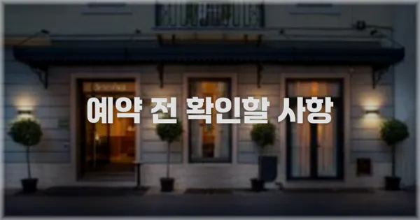 예약 전 확인할 사항