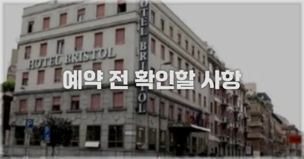 예약 전 확인할 사항