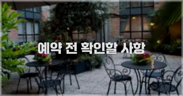 예약 전 확인할 사항