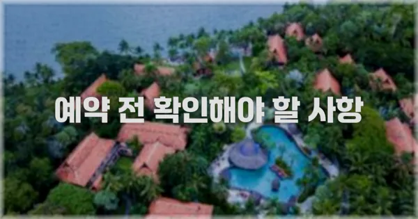 예약 전 확인해야 할 사항
