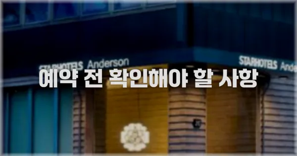 예약 전 확인해야 할 사항