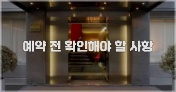 예약 전 확인해야 할 사항