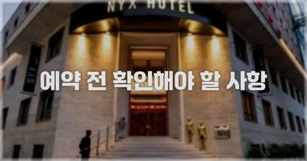예약 전 확인해야 할 사항