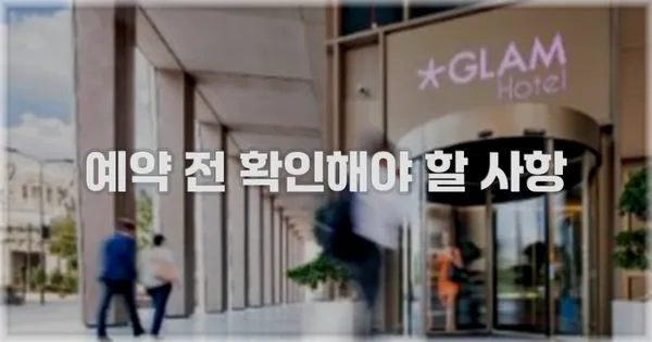 예약 전 확인해야 할 사항
