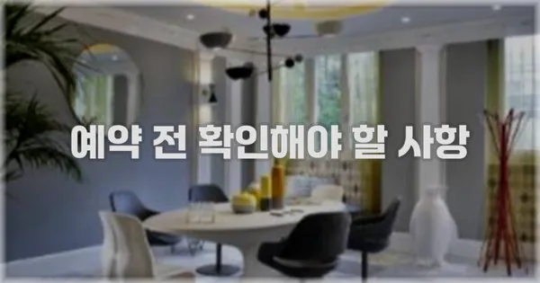 예약 전 확인해야 할 사항