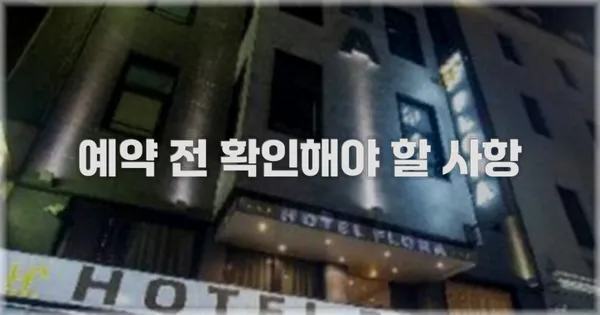 예약 전 확인해야 할 사항