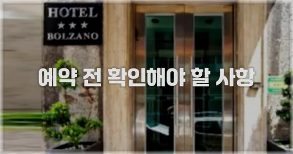 예약 전 확인해야 할 사항