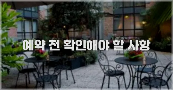 예약 전 확인해야 할 사항