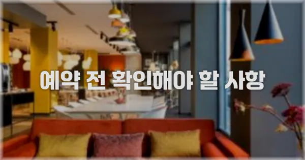 예약 전 확인해야 할 사항