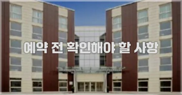예약 전 확인해야 할 사항